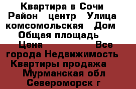 Квартира в Сочи › Район ­ центр › Улица ­ комсомольская › Дом ­ 9 › Общая площадь ­ 34 › Цена ­ 2 600 000 - Все города Недвижимость » Квартиры продажа   . Мурманская обл.,Североморск г.